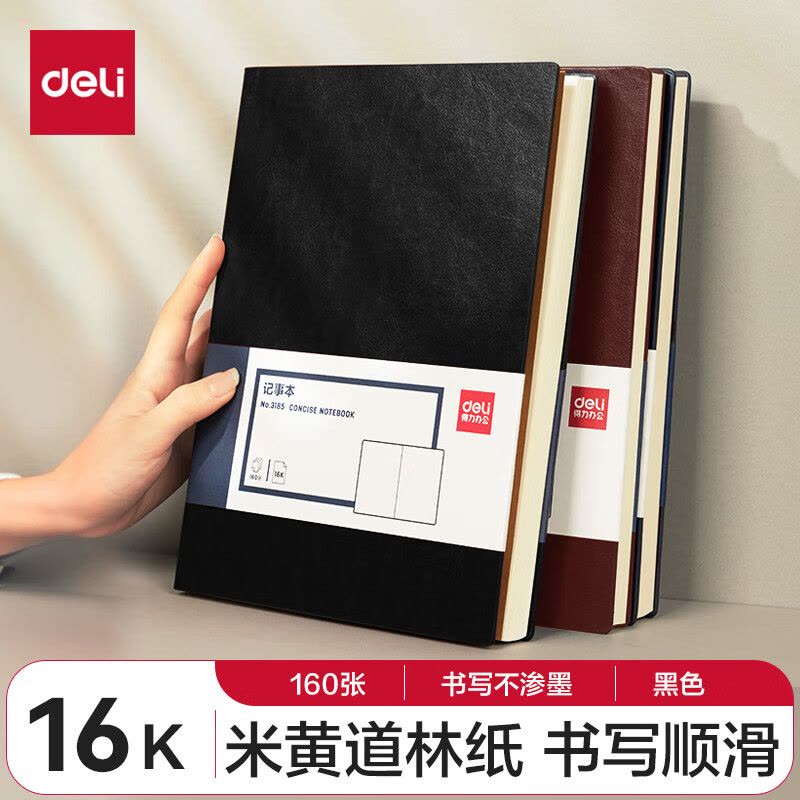 得力(deli) 16K160张加厚商务皮面本 会议记事本日记本笔记本子 黑色3185图片