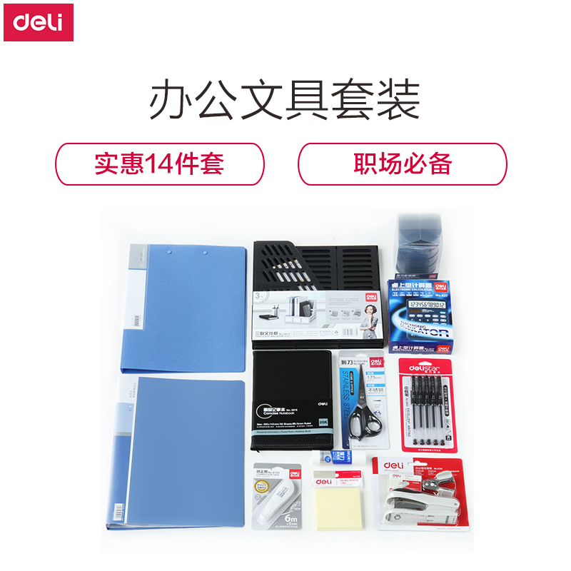 得力(deli)时尚文具套装 职场办公 文具礼包/礼盒 桌面办公组合 办公用品套装 9667