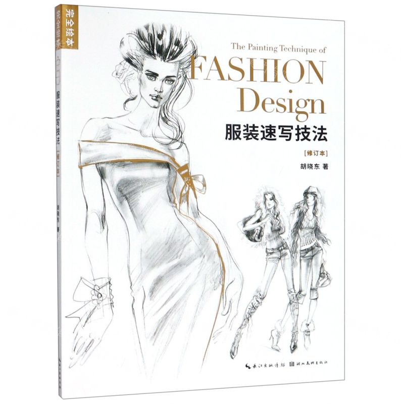 【N】服装速写技法(修订本)/完全绘本-9787539499086