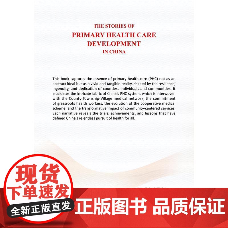 The Stories of Primary Health Care Development in China 小故事高清大图