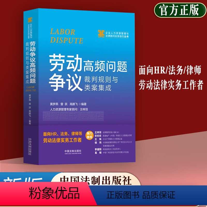 【正版】新版2023劳动争议高频问题裁判规则与类案集成 黄梦燕 曾跃高鹏飞 企业人力资源管理与法律顾问实务指引丛书 H