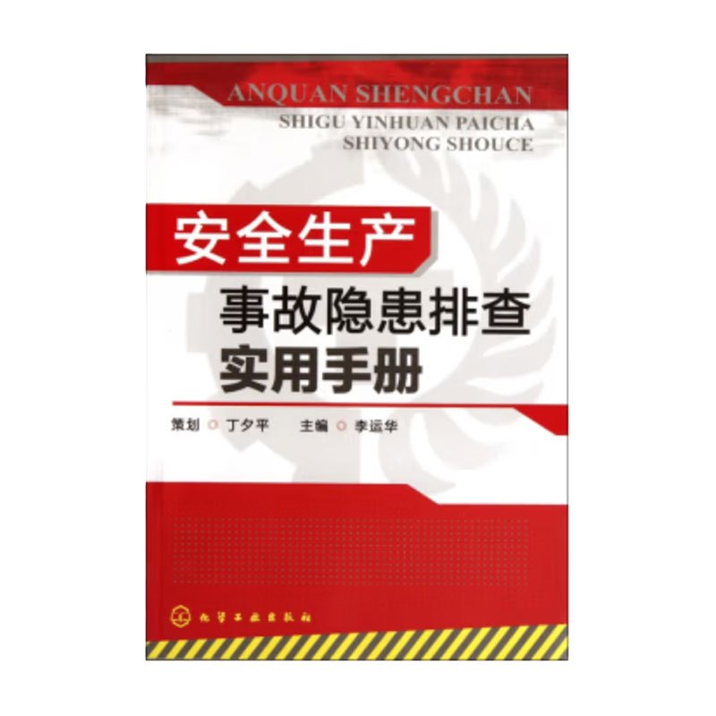 山河 《安全生产事故隐患排查实用手册》李运华 编