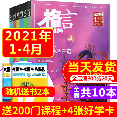 送2本共10本 格言杂志21年1 2 3月上下 4月上 年10月上打包非订阅合订本初ub16 无著 摘要书评在线阅读 苏宁易购图书