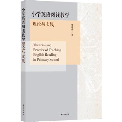 11小学英语阅读教学理论与实践978754477252522