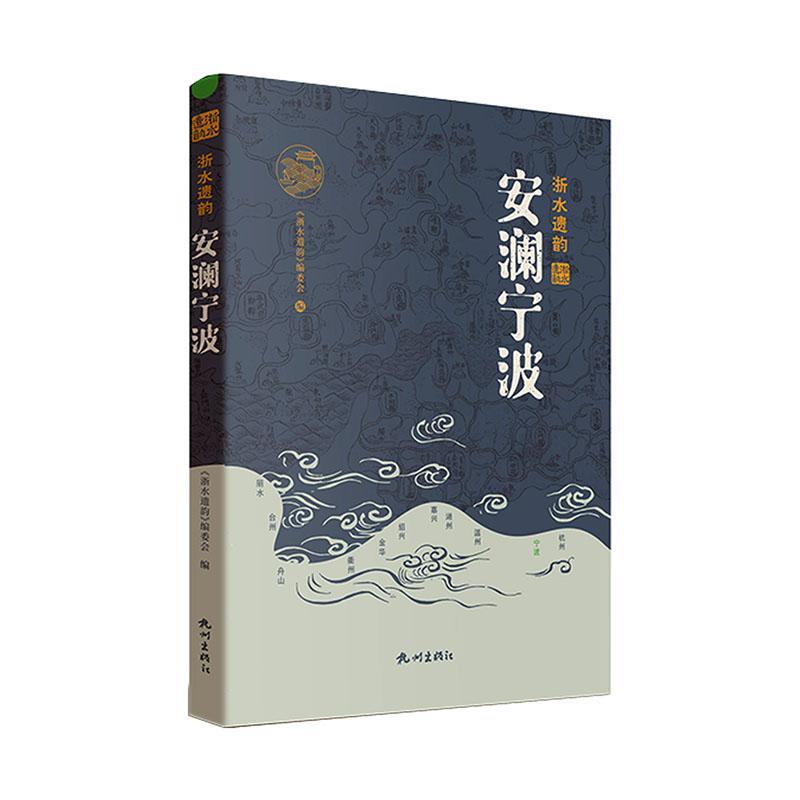 [正版]安澜宁波《浙水遗韵》委会 旅游地图书籍高清大图