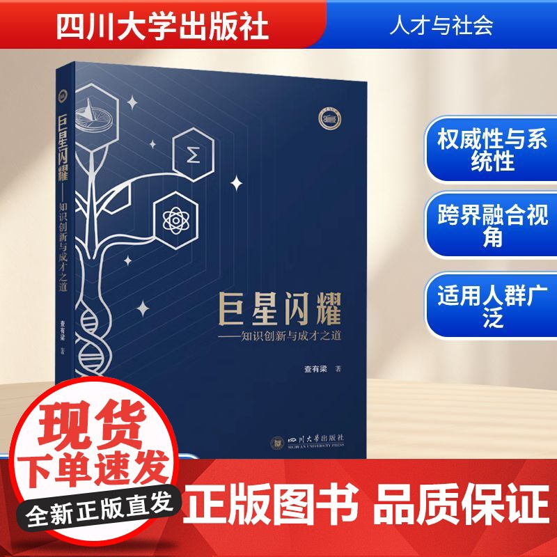 巨星闪耀——知识创新与成才之道 查有梁 科学家成长教育方法论 教师必读家长指南 查有梁 著 社会科学其它文教高清大图