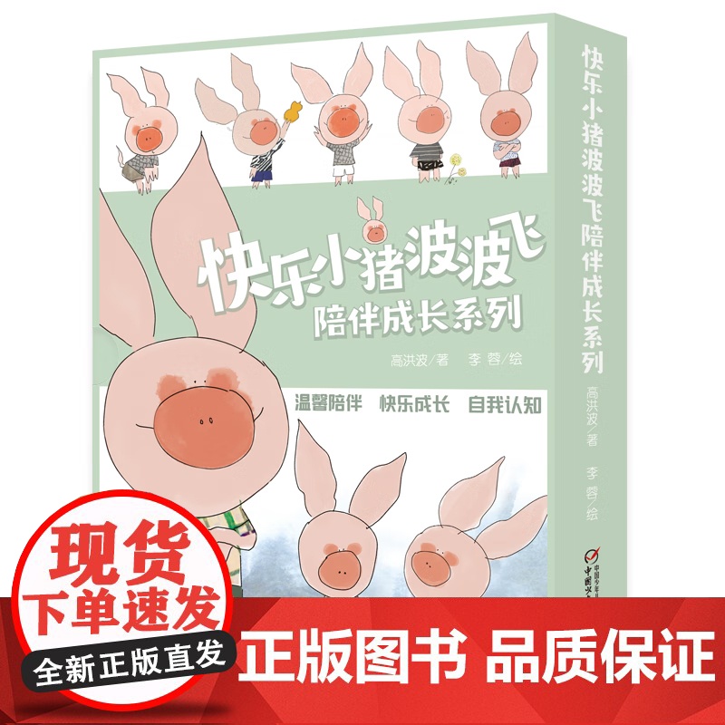 [央视网]快乐小猪波波飞陪伴成长系列 全10册 多孩家庭快乐相处的秘密 高洪波 著 李蓉 绘 ZS高清大图