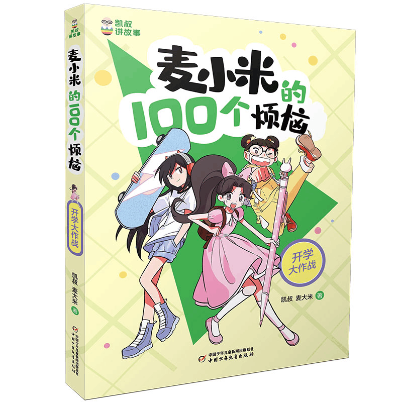 醉染图书凯叔讲故事 麦小米的100个烦恼 开学大作战9787514873733图片