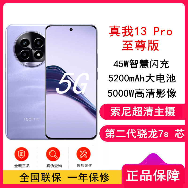 真我13 Pro 至尊版 12GB+512GB 手机 莫奈紫