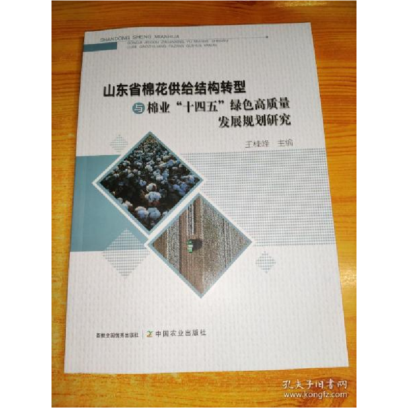正版新书]山东省棉花供给结构转型与棉业十四五绿色高质量发展规高清大图