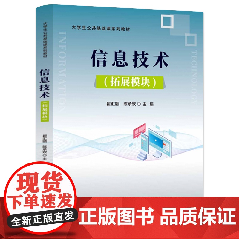 店 信息技术 拓展模块 大学生公共基础课系列教材 高校信息技术拓展模块课程教材书籍 瞿汇颐 陈承欢 电子工业出版社高清大图