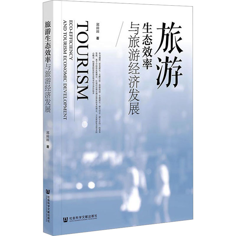 [M]旅游生态效率与旅游经济发展-9787522824260高清大图