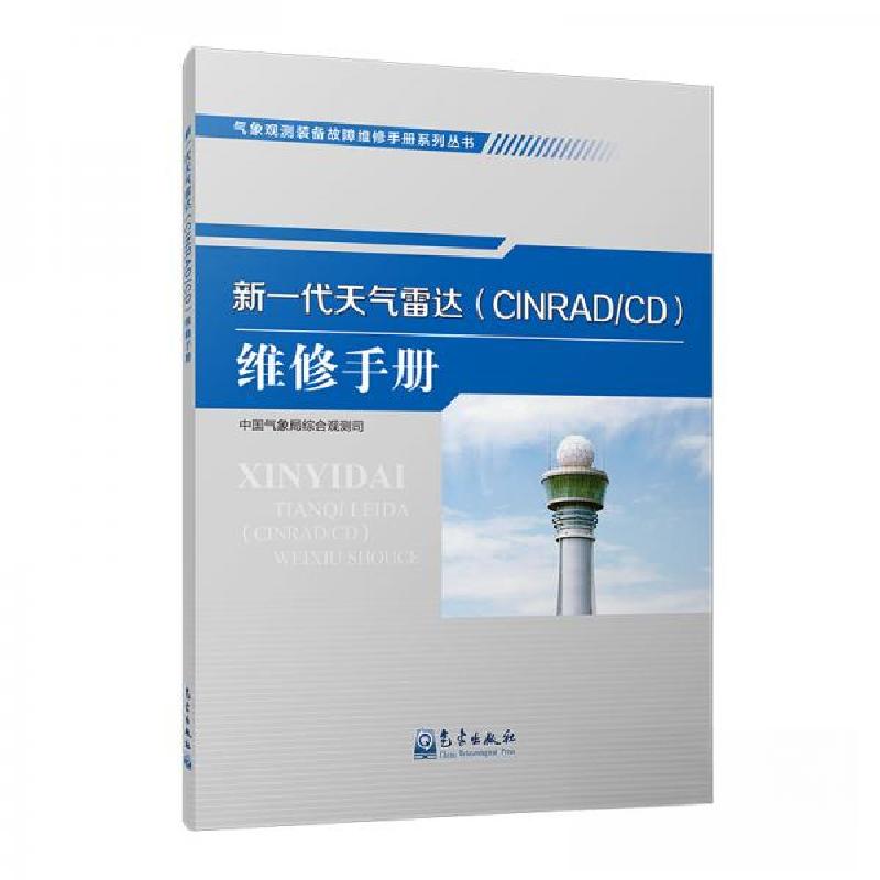 正版新书】新一代天气雷达(CINRAD/CD)维修手册中国气象局综合观