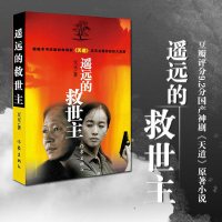 遥远的救世主 原著未删减版 豆豆著 正版全套书 中学生推荐阅读书籍《天道》原著 长篇小说中国现当代经典