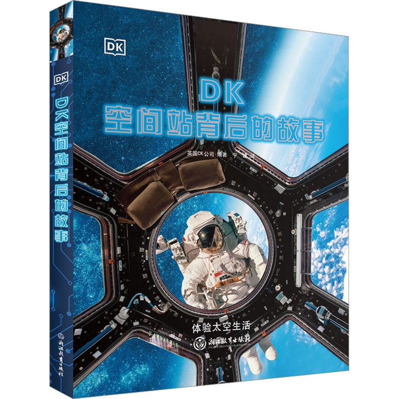 DK空间站背后的故事高清大图