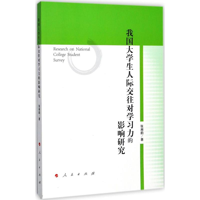 醉染图书我国大学生人际交往对学习力的影响研究9787010182025高清大图