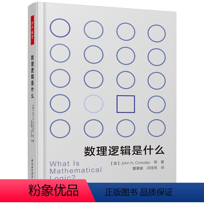 [正版]万千教育-数理逻辑是什么 宗教 哲学 逻辑学 社会科学 教育 教育普及 数理学 中国轻工业出版社