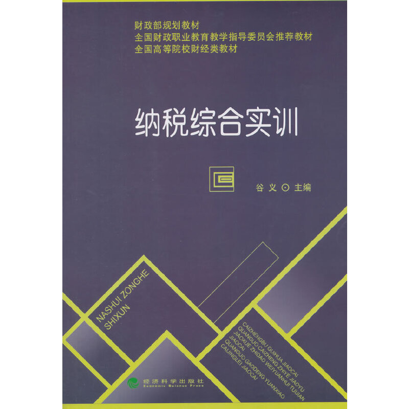 正版新书】纳税综合实训谷义 著9787514147414