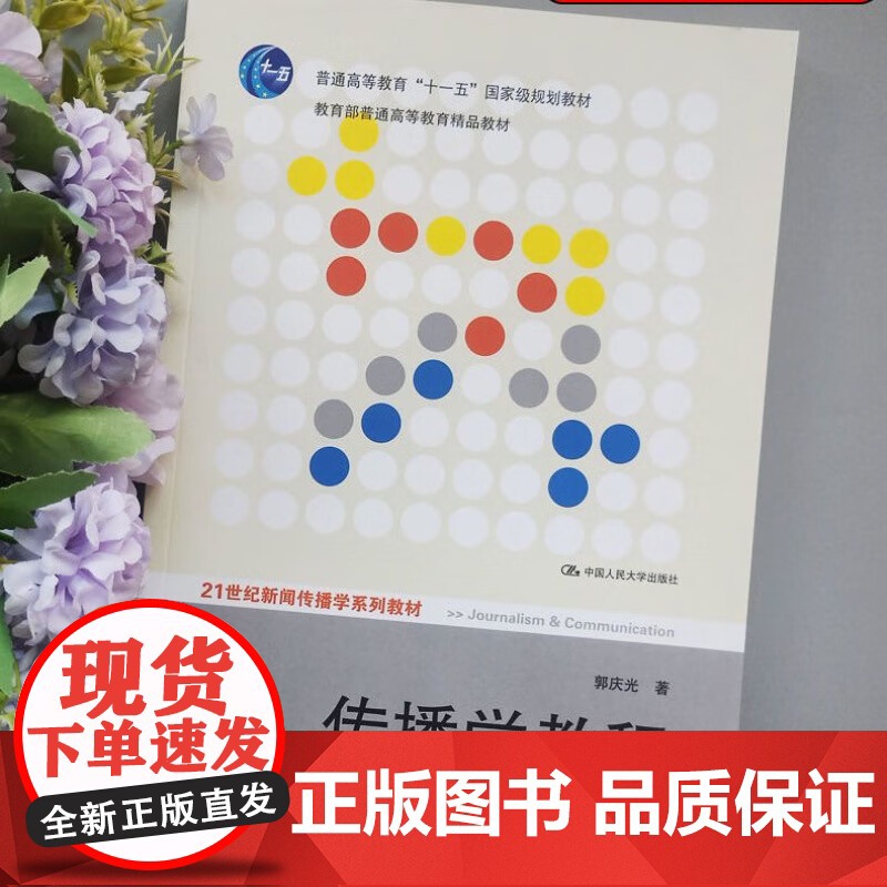 传播学教程 第二版 21世纪新闻传播学系列教材 “十一五”规划教材 建构传播学核心理论 自第一版来得到了广泛高清大图