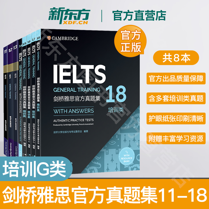 [正版]新东方店!剑桥雅思真题集11-18 培训G类(套装8本)IELTS出国留学移民考试资料备考 考试备考资料