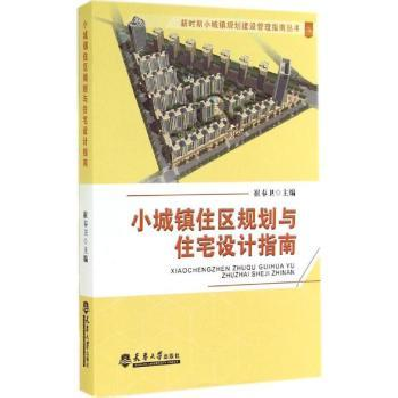 音像小城镇住区规划与住宅设计指南崔奉卫主编