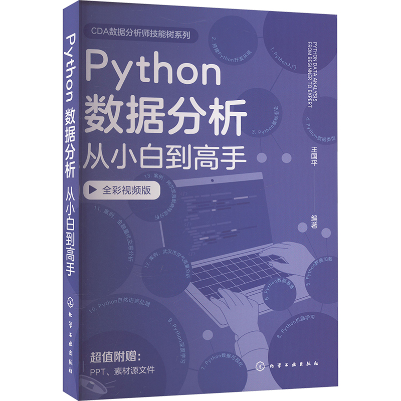 [M]Python数据分析从小白到高手 全彩视频版-9787122444257高清大图