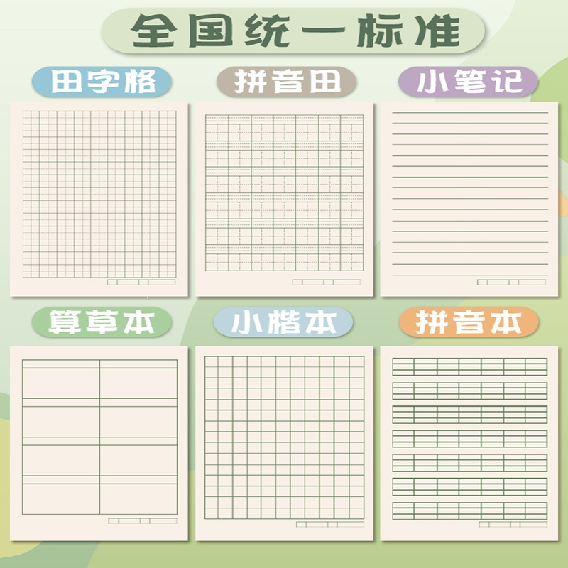 晨光mg32k作业本子竖翻汉语拼音本小学生统一田字格练字本算草本幼儿