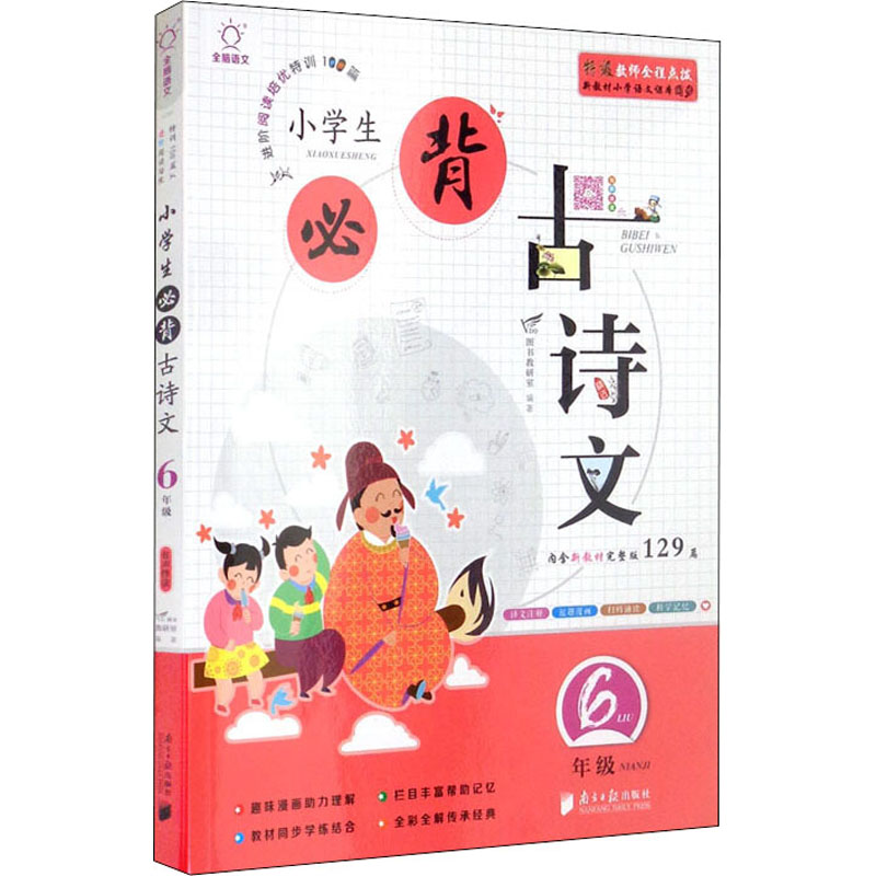 醉染图书小学生必背古诗文 6年级9787549121335高清大图