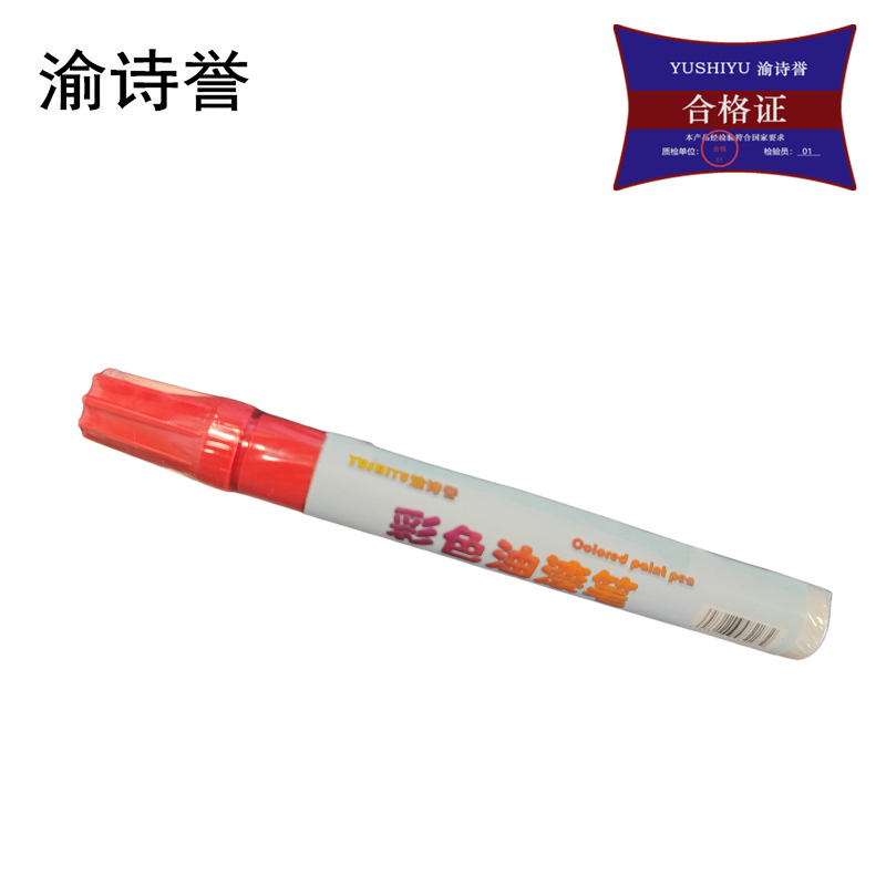 渝诗誉 彩色油漆笔 白色 线幅0.8-1.2mm 支