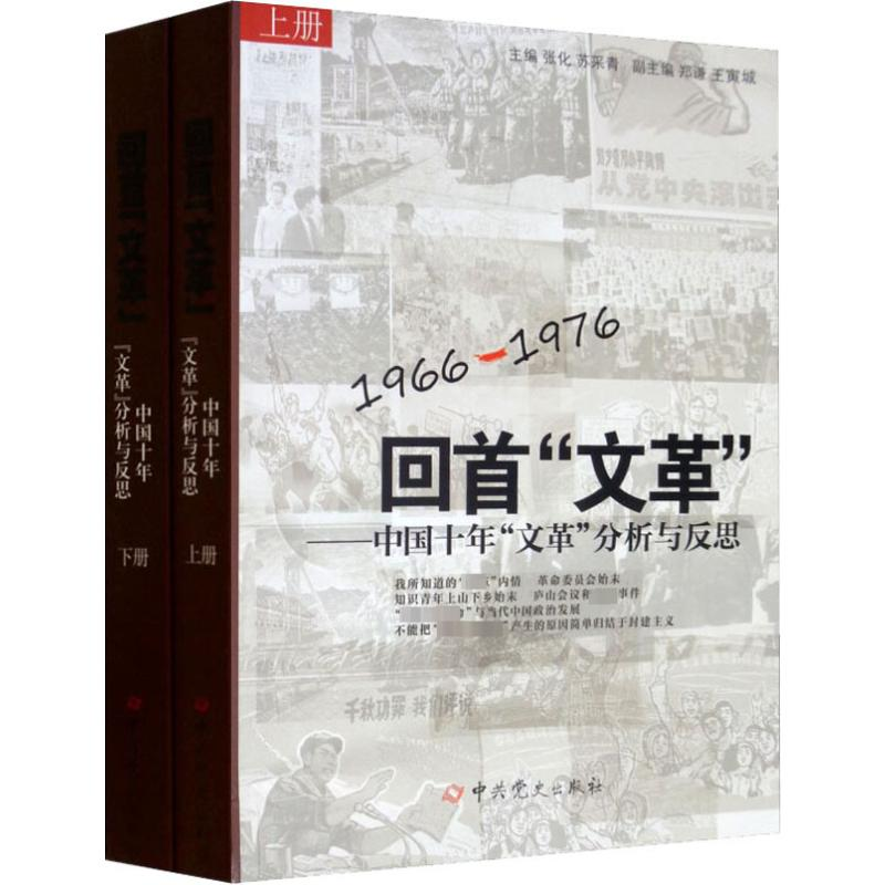 [M]回首"文革"——中国十年文革分析与反思(全2册)-9787801363374