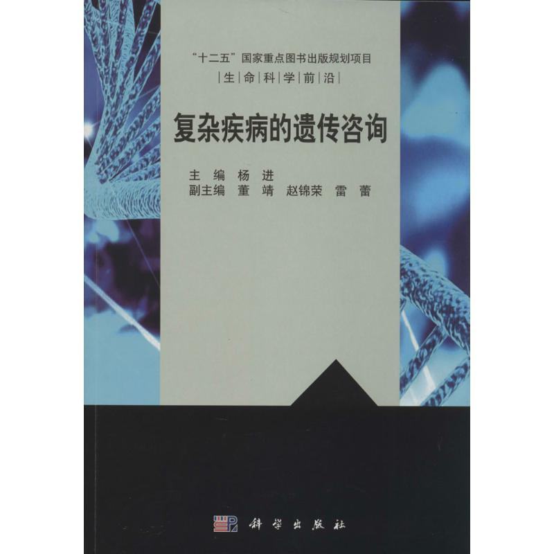 [M]复杂疾病的遗传咨询-9787030404008高清大图