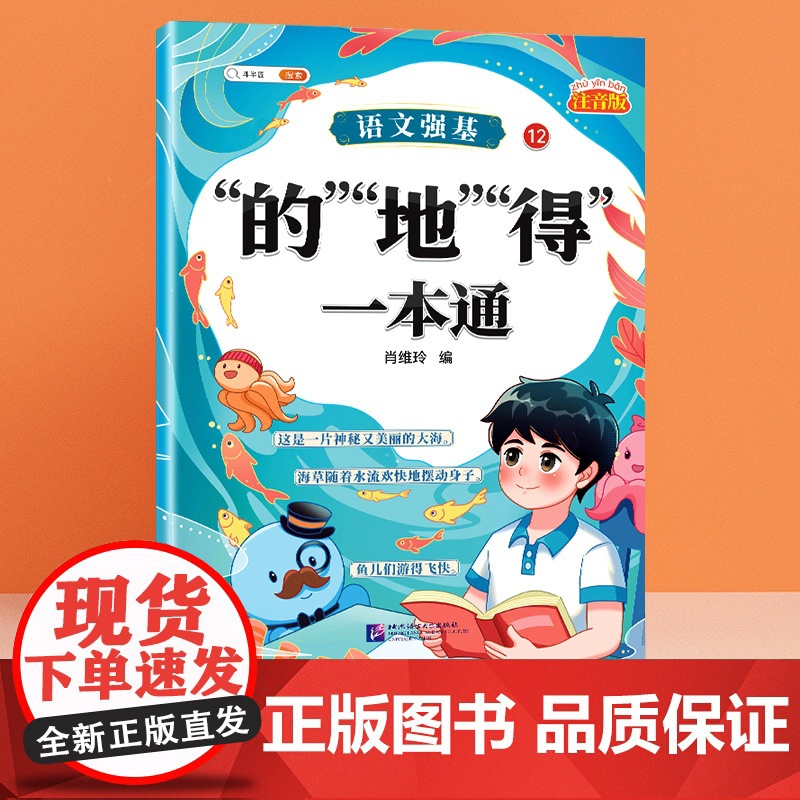 [注音版]的地得一本通 [正版]标点符号专项训练的地得一本通用法手册小学生语文基础知识强化训练大全句号问号叹号逗号顿号总