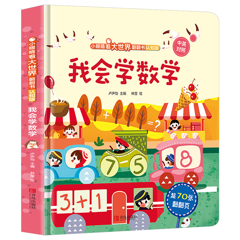 全套8册 [正版]我会学数学儿童3d立体书 小眼睛看大世界翻翻书 认知版 宝宝两岁益智数学启蒙早教玩具图书 幼儿早教撕