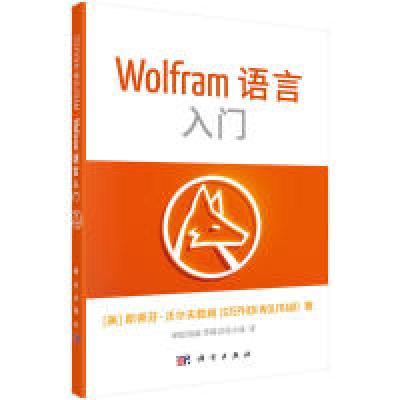 11Wolfram语言基础入门978703049962222