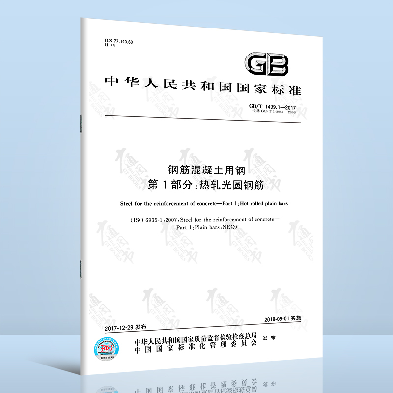[正版]2本套 GB/T 1499.1-2017 钢筋混凝土用钢 第1部分 热轧光圆钢筋 + GB/T 1499.2-