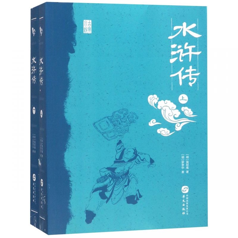 [醉染正版]正版 水浒传-上下册 明·施耐庵罗贯中 中国古典小说 文学散文经管励志女性书排行榜 华文出版社 四大高清大图