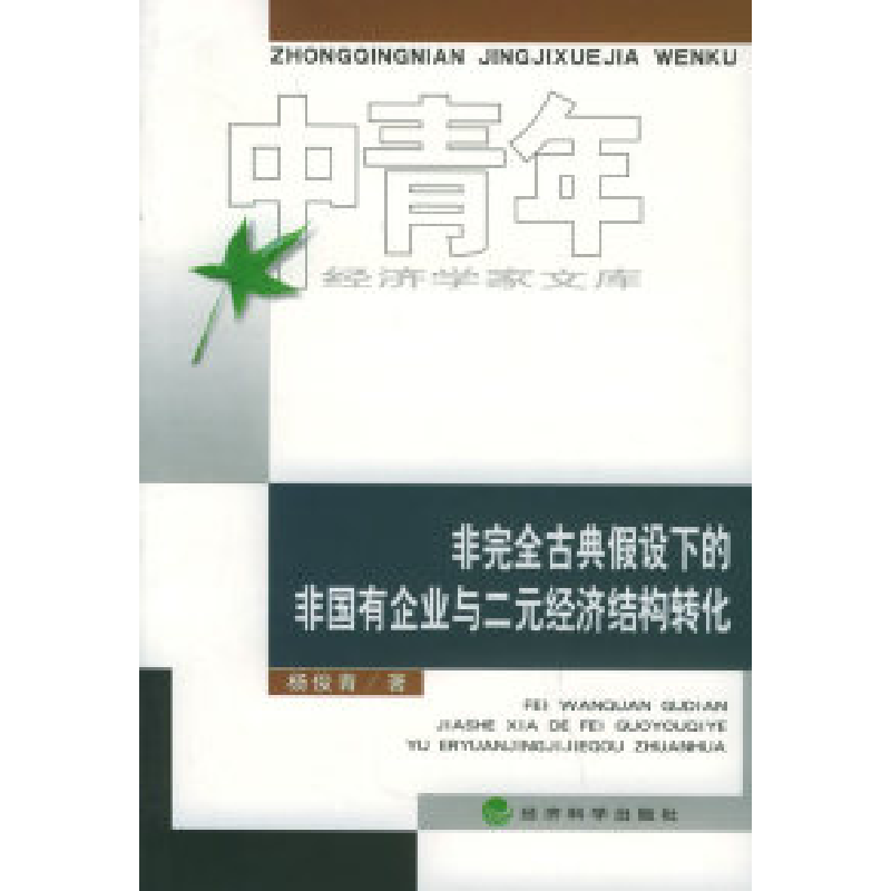正版新书】非完全古典假设下的非国有企业与二元经济结构转化杨俊
