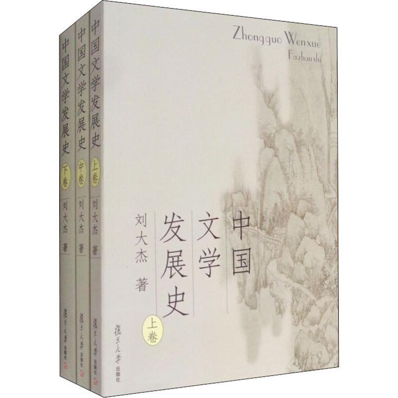 醉染图书中国文学发展史(3册)9787309046250高清大图