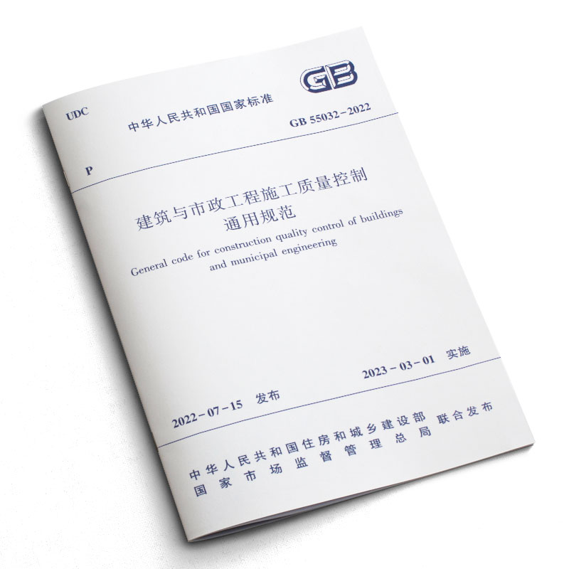 [醉染正版]正版GB 55032-2022 建筑与市政工程施工质量控制通用规范 2023年3月1日实施 中国建筑工业出版高清大图