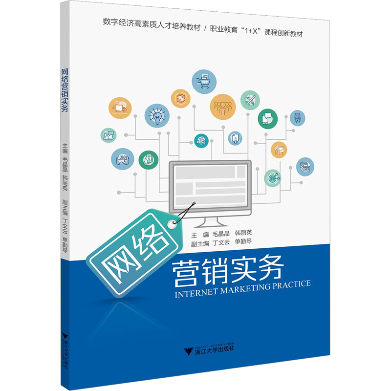 正版新书】网络营销实务毛晶晶,韩丽英9787308230902
