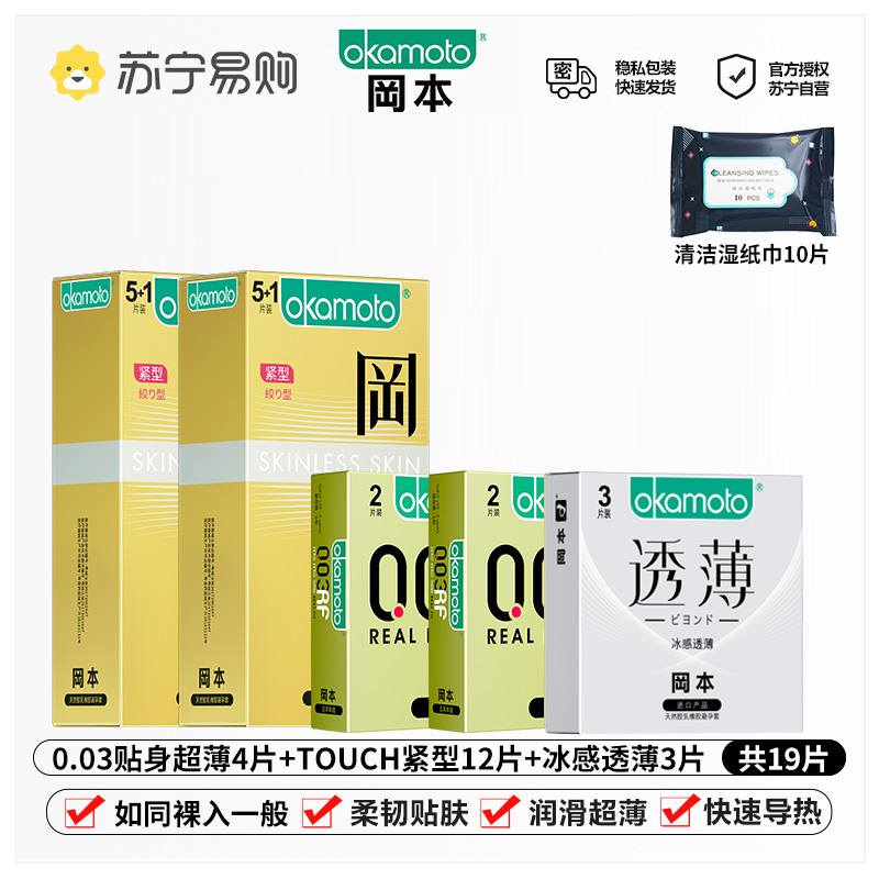 苏宁自营冈本避孕套[003黄金超薄无感]19片装男用延时计生用品 情趣安全套