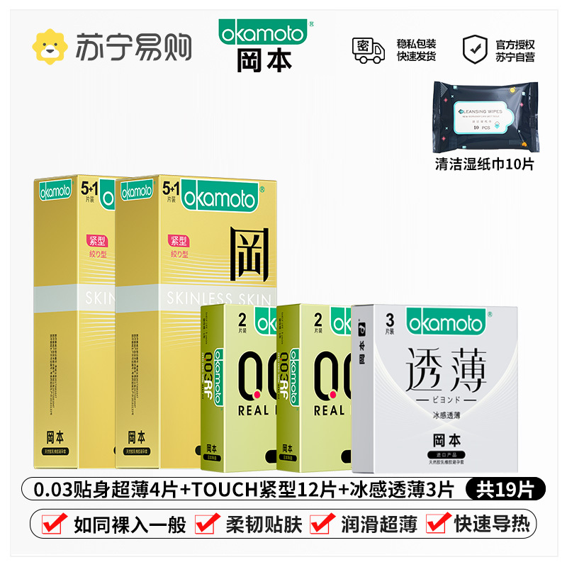 苏宁自营冈本避孕套[003黄金超薄无感]19片装男用延时计生用品 情趣安全套