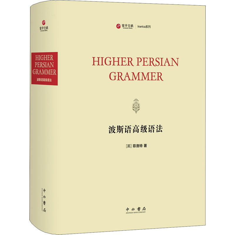 【M】波斯语高级语法-9787547517970