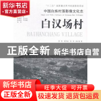 正版 白汉场村 龚霓[等]著 光明日报出版社 9787511254443 书籍