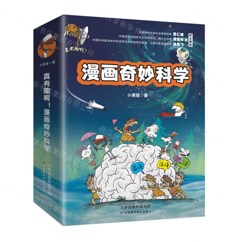 [N]真有趣啊漫画奇妙科学(共6册)-9787574201620高清大图