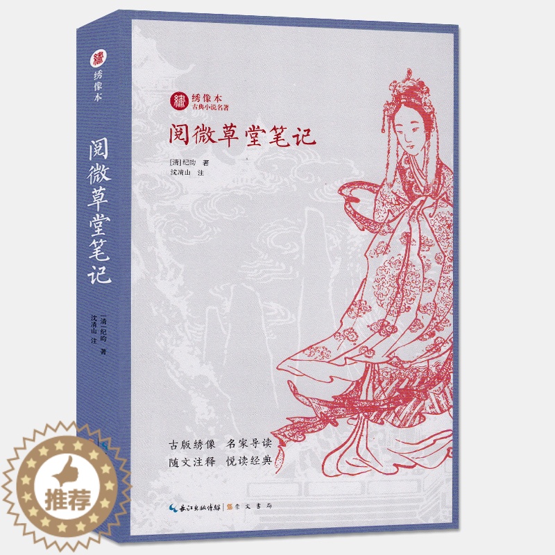 [醉染正版]阅微草堂笔记 绣像本古典小说名著 纪昀 古版绣像 名家导读 随文注释 悦读经典 中国名家经典小说阅读书籍中学