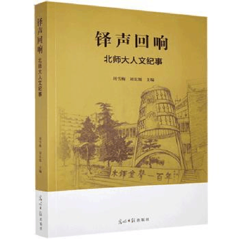 全新正版铎声回响(北师大人文纪事)9787519456276光明日报出版社图片