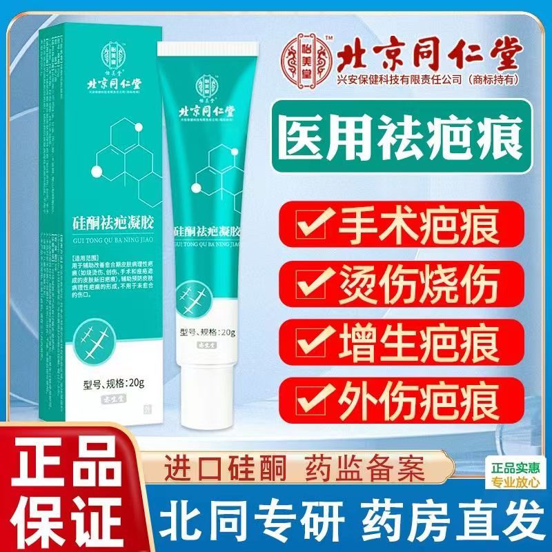 [2盒装]北京同仁堂 硅酮祛疤凝胶 20g 祛疤膏疤痕凝胶硅酮疤痕 去疤烧伤烫伤外伤增生疤 成人儿童可用 美国进口材料高清大图