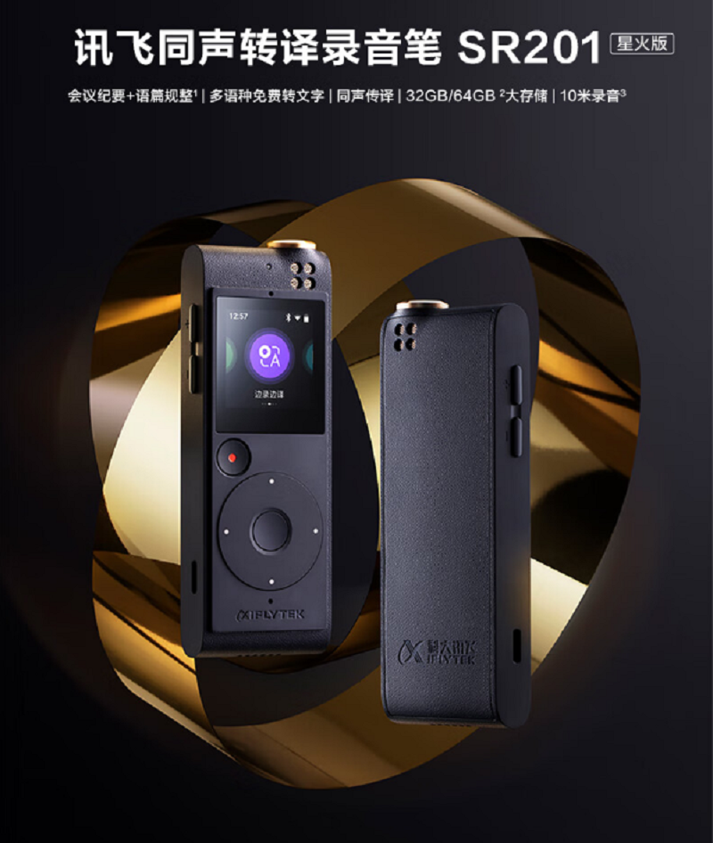 科大讯飞(iFLYTEK) 智能录音笔SR201星火版 免费录音转文字 智能降噪 便携录音机 同声传译 64G大内存