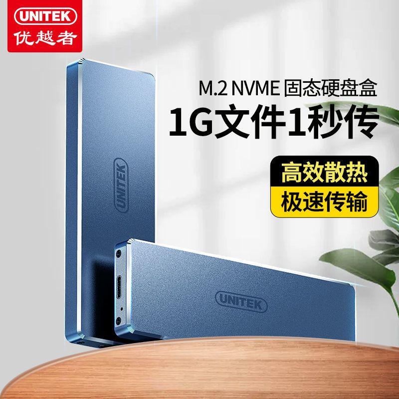S113B NVME协议 优越者 M.2 Type-C3.1 NVME/PCle协议笔记本SSD固态移动硬盘盒子